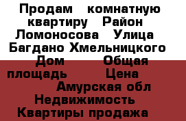 Продам 1 комнатную квартиру › Район ­ Ломоносова › Улица ­ Багдано-Хмельницкого › Дом ­ 67 › Общая площадь ­ 30 › Цена ­ 1 800 000 - Амурская обл. Недвижимость » Квартиры продажа   